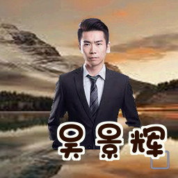 吴景辉